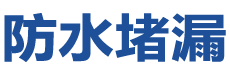 郑州防水补漏公司